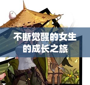 不斷覺醒的女生的成長之旅