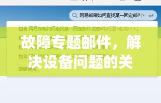 故障專題郵件，解決設(shè)備問題的關(guān)鍵溝通渠道，高效行動從此開始！