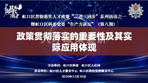 政策貫徹落實的重要性及其實際應(yīng)用體現(xiàn)
