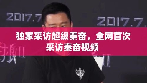 獨家采訪超級秦奮，全網(wǎng)首次采訪秦奮視頻 