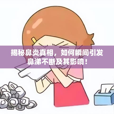 揭秘鼻炎真相，如何瞬間引發(fā)鼻涕不斷及其影響！