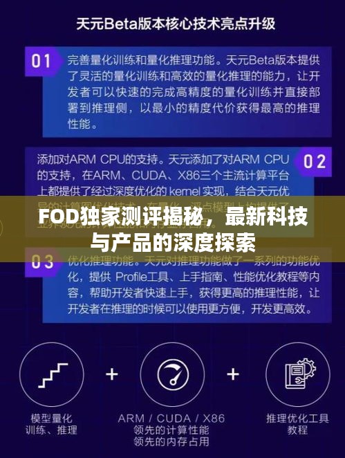 FOD獨家測評揭秘，最新科技與產(chǎn)品的深度探索