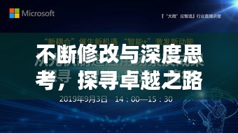 不斷修改與深度思考，探尋卓越之路