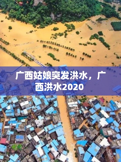 廣西姑娘突發(fā)洪水，廣西洪水2020 