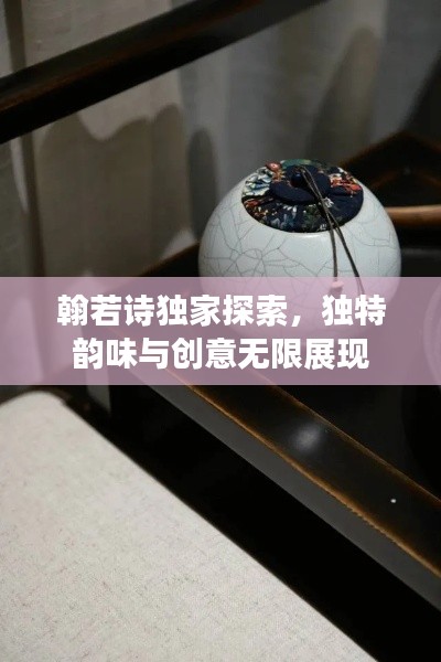 翰若詩獨家探索，獨特韻味與創(chuàng)意無限展現(xiàn)