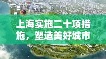 上海實(shí)施二十項(xiàng)措施，塑造美好城市未來