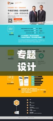 專題設(shè)計秘籍揭秘，網(wǎng)頁設(shè)計的核心要點