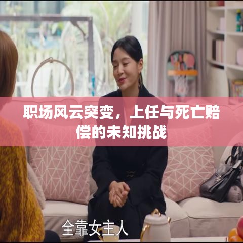 職場(chǎng)風(fēng)云突變，上任與死亡賠償?shù)奈粗魬?zhàn)
