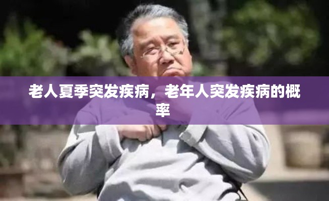 老人夏季突發(fā)疾病，老年人突發(fā)疾病的概率 