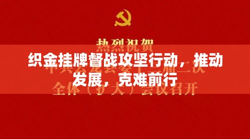 織金掛牌督戰(zhàn)攻堅(jiān)行動(dòng)，推動(dòng)發(fā)展，克難前行