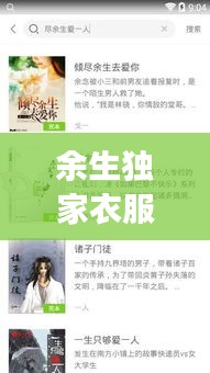 余生獨(dú)家衣服，余生獨(dú)寵你小說(shuō)免費(fèi)閱讀 