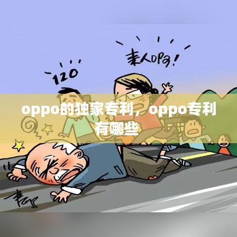oppo的獨家專利，oppo專利有哪些 