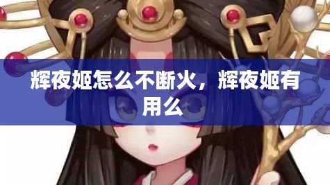 輝夜姬怎么不斷火，輝夜姬有用么 