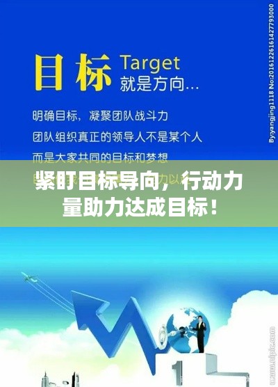 緊盯目標(biāo)導(dǎo)向，行動(dòng)力量助力達(dá)成目標(biāo)！