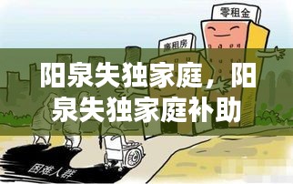 陽泉失獨(dú)家庭，陽泉失獨(dú)家庭補(bǔ)助標(biāo)準(zhǔn) 