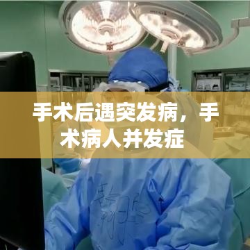 手術(shù)后遇突發(fā)病，手術(shù)病人并發(fā)癥 