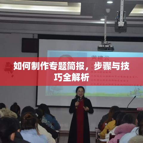 如何制作專題簡(jiǎn)報(bào)，步驟與技巧全解析