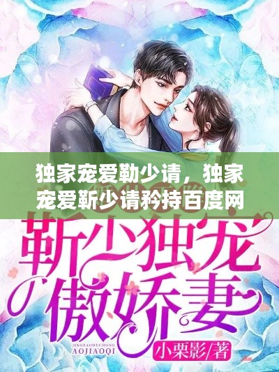 獨家寵愛勒少請，獨家寵愛靳少請矜持百度網(wǎng)盤 