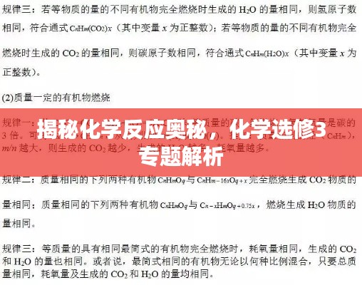 揭秘化學(xué)反應(yīng)奧秘，化學(xué)選修3專題解析