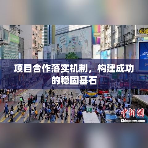 項目合作落實機制，構建成功的穩(wěn)固基石