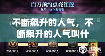 不斷飆升的人氣，不斷飆升的人氣叫什么 