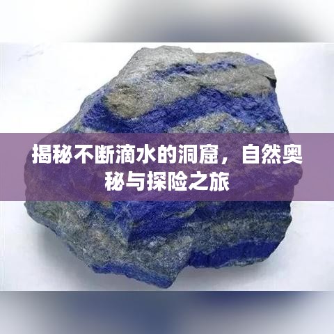 揭秘不斷滴水的洞窟，自然奧秘與探險之旅