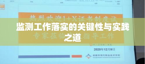 監(jiān)測工作落實的關(guān)鍵性與實踐之道