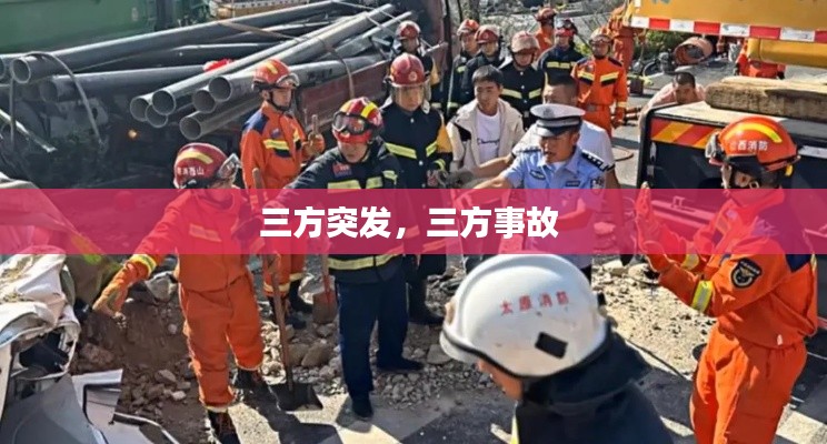 三方突發(fā)，三方事故 