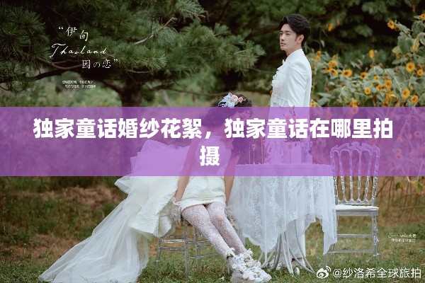 獨(dú)家童話婚紗花絮，獨(dú)家童話在哪里拍攝 