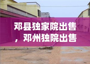 鄧縣獨家院出售，鄧州獨院出售 
