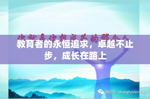 教育者的永恒追求，卓越不止步，成長(zhǎng)在路上