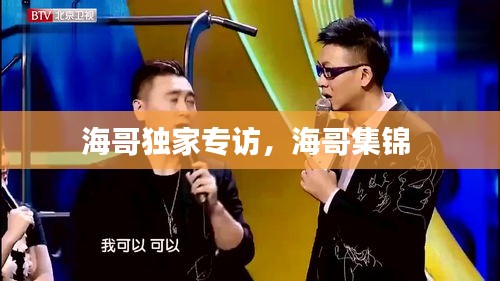 海哥獨家專訪，海哥集錦 