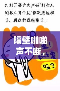 隔壁啪啪聲不斷，隔壁聲音好大我好難熬要怎么辦 