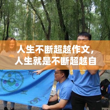 人生不斷超越作文，人生就是不斷超越自我演講稿 
