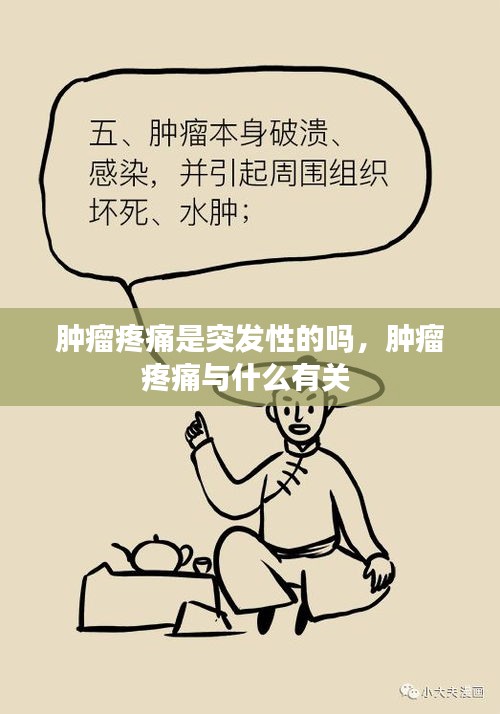 腫瘤疼痛是突發(fā)性的嗎，腫瘤疼痛與什么有關(guān) 