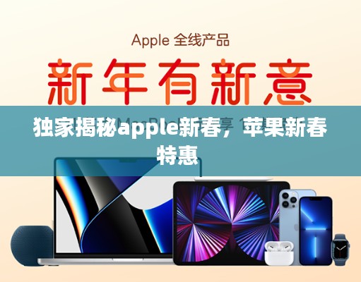 獨家揭秘apple新春，蘋果新春特惠 