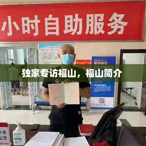 獨家專訪福山，福山簡介 