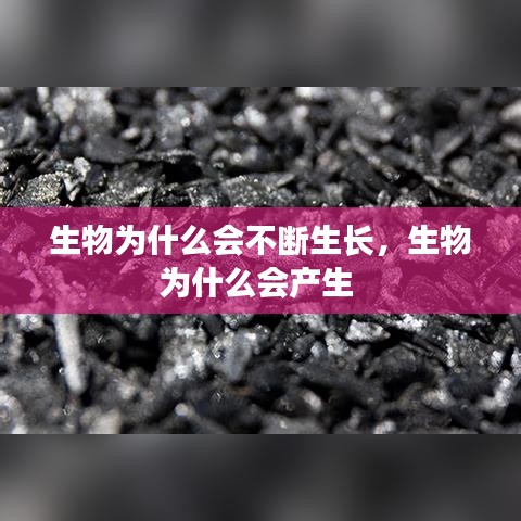 生物為什么會不斷生長，生物為什么會產(chǎn)生 