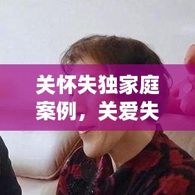 關懷失獨家庭案例，關愛失獨家庭的愛心語句 