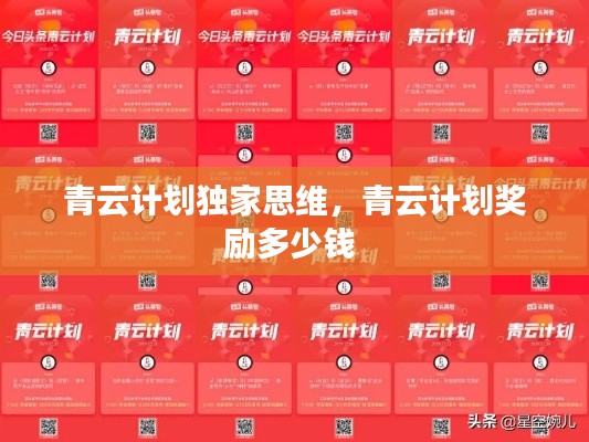 青云計(jì)劃獨(dú)家思維，青云計(jì)劃獎勵多少錢 