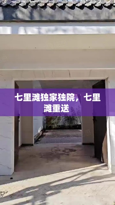 七里灘獨家獨院，七里灘重送 