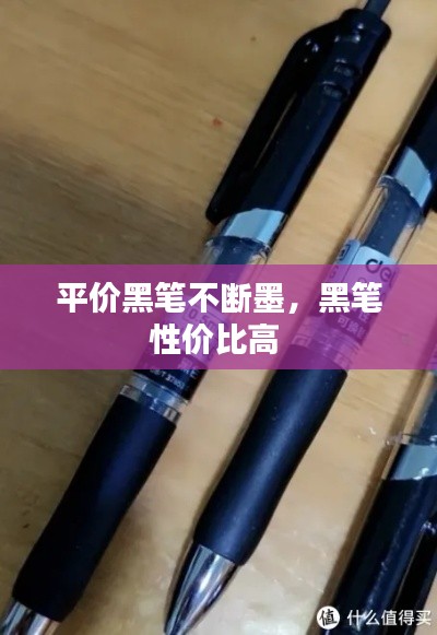 平價黑筆不斷墨，黑筆性價比高 