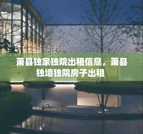 蕭縣獨(dú)家獨(dú)院出租信息，蕭縣獨(dú)墻獨(dú)院房子出租 