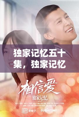 獨家記憶五十集，獨家記憶24全集 