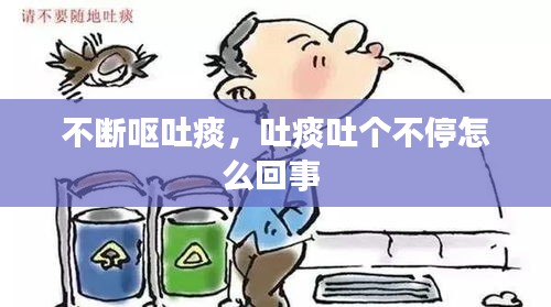 不斷嘔吐痰，吐痰吐個(gè)不停怎么回事 