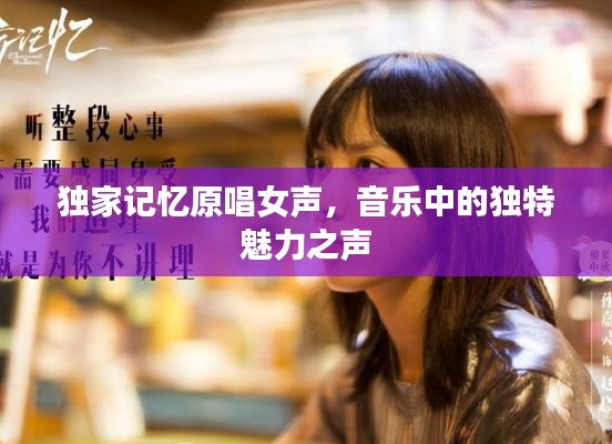 獨家記憶原唱女聲，音樂中的獨特魅力之聲