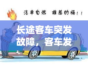 長(zhǎng)途客車突發(fā)故障，客車發(fā)生事故如何自救 