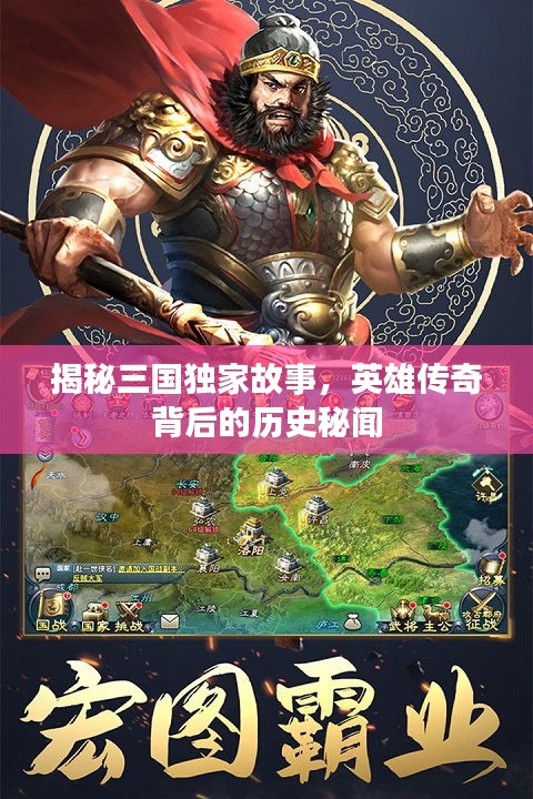 揭秘三國獨(dú)家故事，英雄傳奇背后的歷史秘聞
