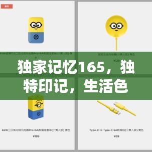獨(dú)家記憶165，獨(dú)特印記，生活色彩揭秘