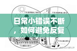 日常小錯誤不斷，如何避免反復(fù)跌倒？實用方法助你避免日常失誤